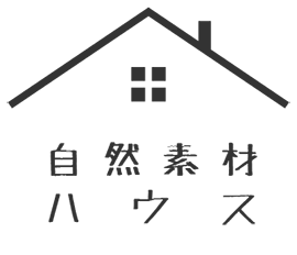 自然素材ハウス natural house 無添加住宅 注文住宅 トミス建設